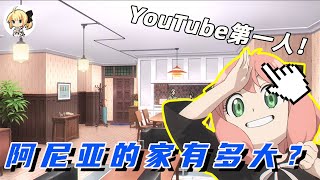 [閒聊] 有人算出安妮亞家有多大了