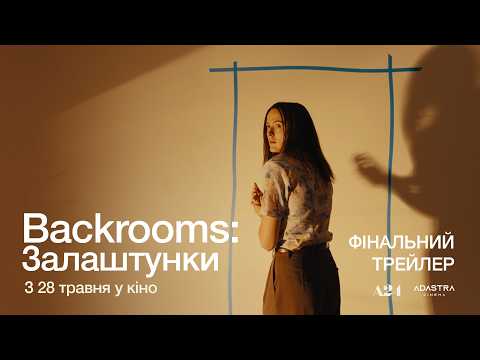 Backrooms: Залаштунки / Backrooms (2026) трейлер