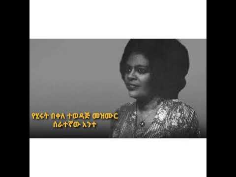 ሒሩት በቀለ(Hirut Bekele Mezmur) : ተወዳጅ መዝሙር:ሰራተኛው አንተ( Serategnaw Ante)