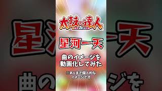 太鼓の達人の楽曲「星河一天」のイメージを映像化してみた #太鼓の達人 #shorts #ai