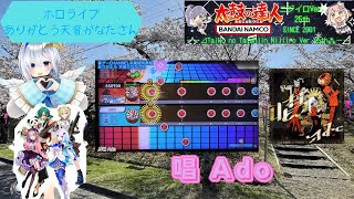 『ありがとう天音かなたさん/太鼓の達人』唱 Ado