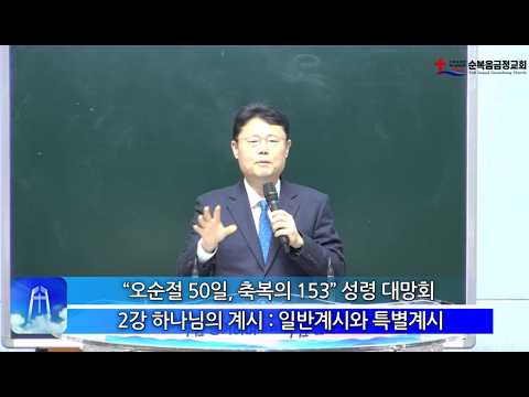 “오순절 50일, 축복의 153” 성령대망회