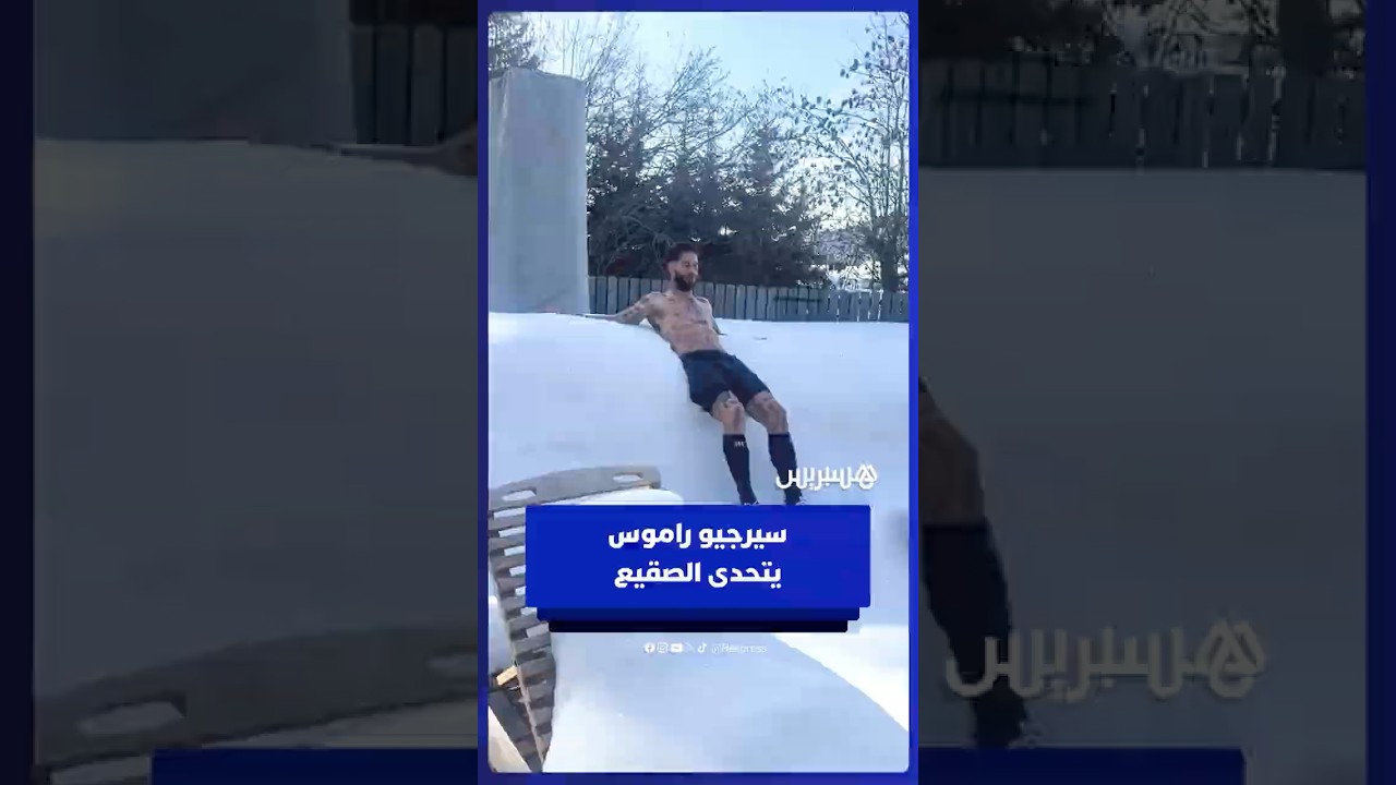 سيرجيو راموس يتحدى الصقيع ويستعرض قدرته على مقاومة برودة الطقس thumbnail