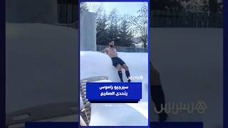 سيرجيو راموس يتحدى الصقيع ويستعرض قدرته على مقاومة برودة الطقس thumbnail