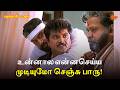 உன்னால என்னசெய்ய முடியுமோ செஞ்சு பார