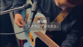- 憂現歌「スクランブル交差点」 cover by 大柴広己