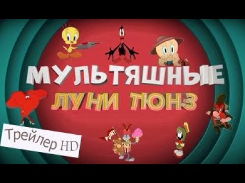 Looney Tunes / Мультяшные Луни Тюнз / Русский трейлер / 2020 /