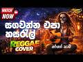 සගවන්න එපා හසරැල් Sagawanna Epa Hasaral Reggae Version Sinhala Reggae 