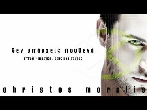 Christos Moralis - Den Yparxeis Pouthena (Audio)