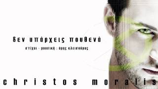 Christos Moralis - Den Yparxeis Pouthena (Audio)