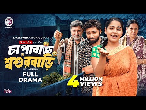 Chapabaj Shoshurbari | চাপাবাজ শ্বশুরবাড়ি (Full Natok)Eagle Team |Azmayeen, Mumu | Bangla Natok 2025