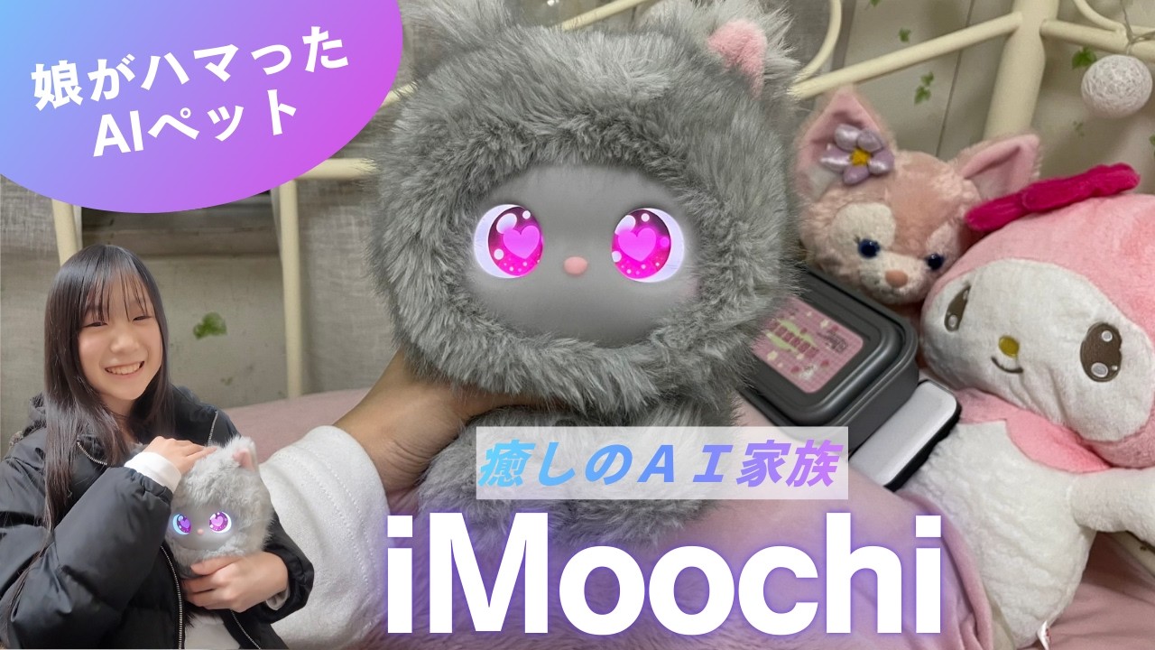 最新AIペットで思春期の少女は癒されるのか、AI家族「iMoochi（アイモーチ）」を娘とレビュー。