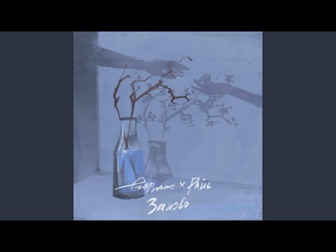 Video thumbnail for заново (anew)