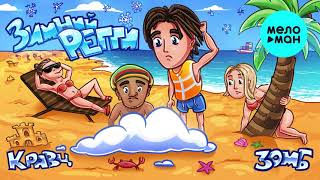 Кравц, Зомб  - Зимний регги (Single 2021)