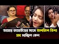 অন্তরঙ্গ ভিডিও তোপের মুখে তানজিন তিশা ! Sariful razz | T