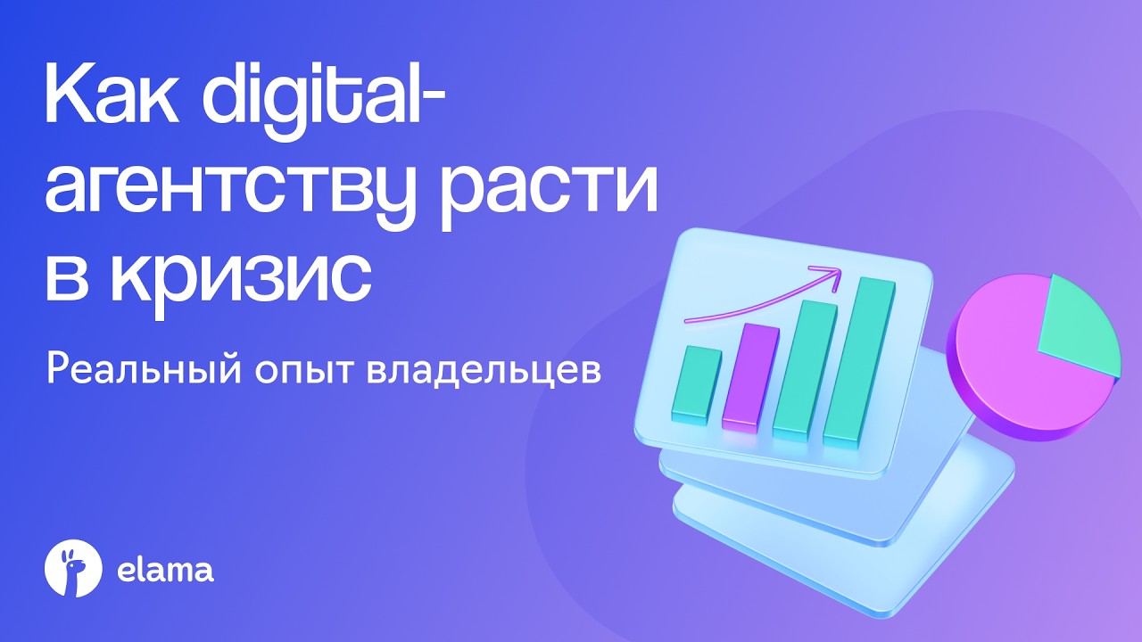 Как digital-агентству расти в кризис: практический опыт руководителей | Вебинар 