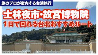 【台湾グルメ＆観光】士林夜市・故宮博物院も！1日で回れる台北おすすめルート