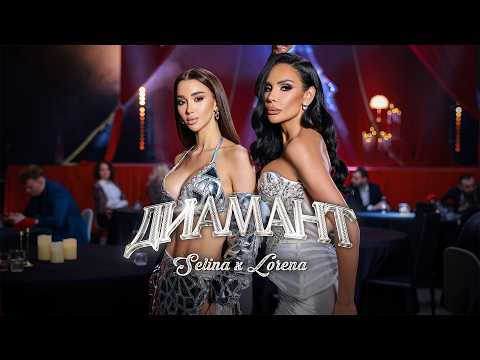Селина х Лорена - Диамант | Selina x Lorena - Diamant