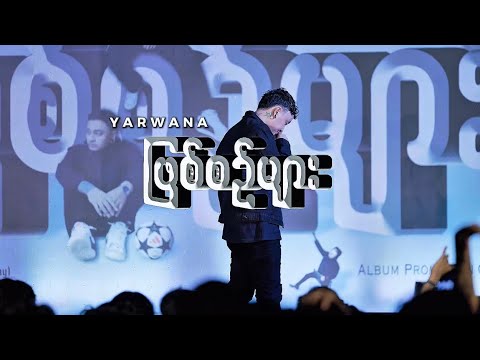 ဖြစ်စဉ်များ // YARWANA (Official Music Audio)