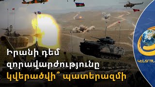 Ամբողջ ՆԱՏՕ-ն կթափվի Իրանի վրա, Թուրքիան ու Ադրբեջանը կմտնեն պատերազմի մեջ. թուրքագետ