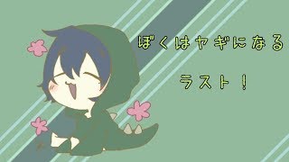 【雨党実況】ぼくはヤギになる last 【Goat simulator】