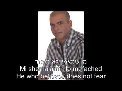 Mi Shemaamin He who Believes Hebrew, English Eyal Golan  מי שמאמין לא מפחד כתוביות