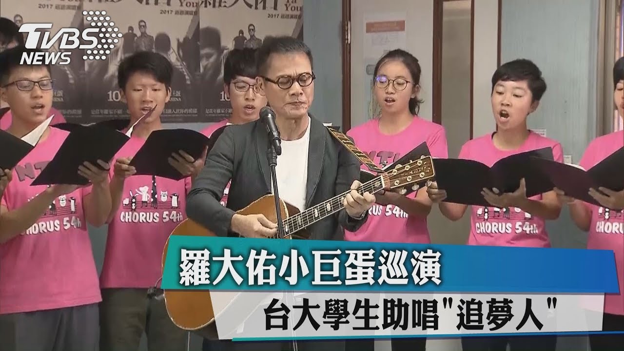 羅大佑小巨蛋巡演 台大學生助唱《追夢人》