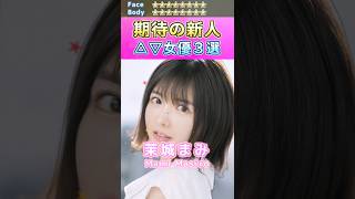 女神降臨！期待の新人セ〇シー女優３選 No.5 (2023) #shorts