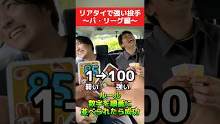 「リアタイで強い投手」を数字の順番に並べろ！【パ・リーグ編】 #プロスピa #shorts #名も無き野球部