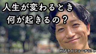 【HSP】魂の成長と人生が変わるとき