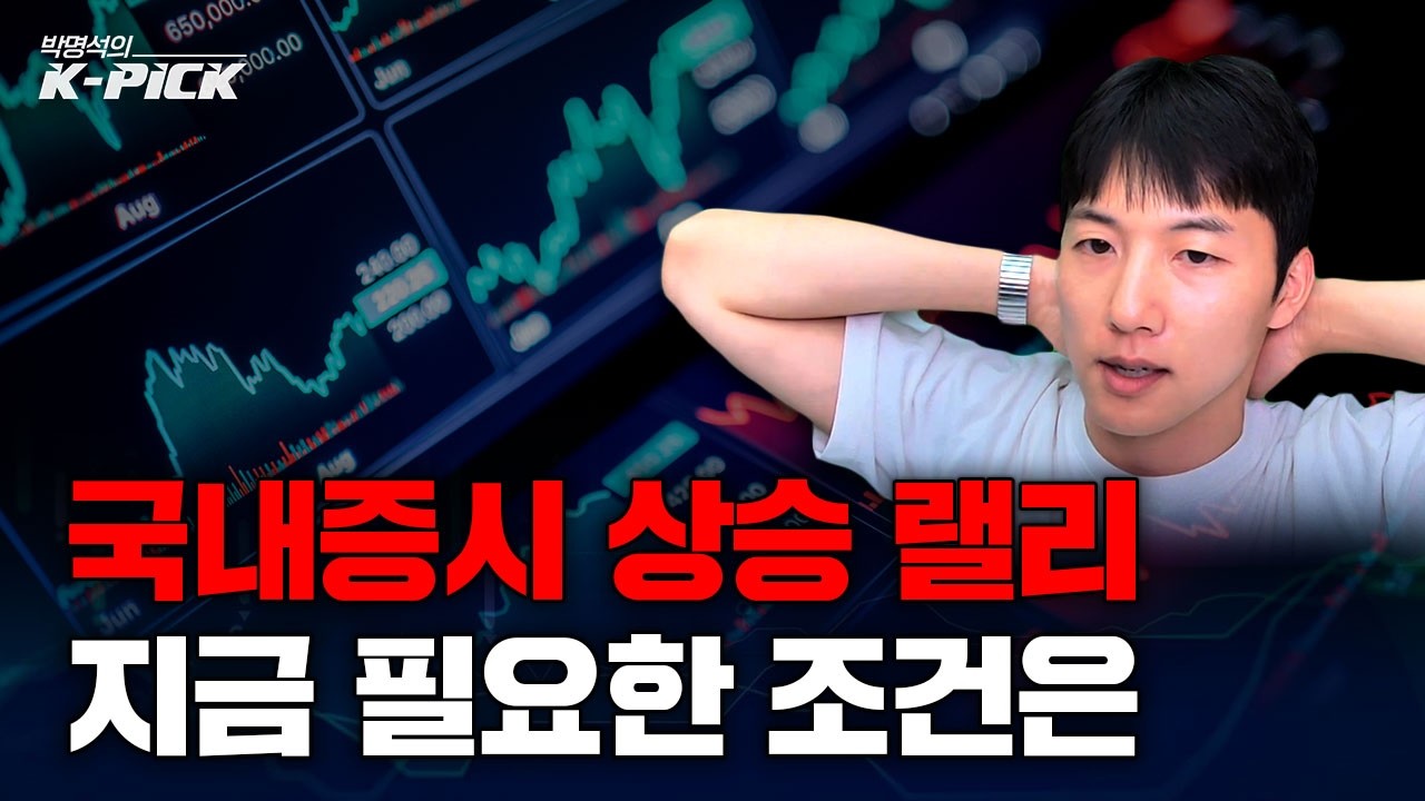 국내증시 상승세 이어가기 위한 필요 조건은?