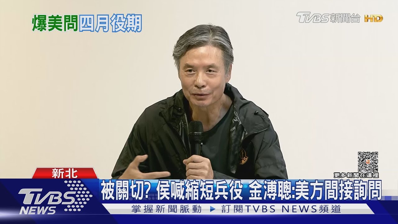 被關切？侯喊縮短兵役　金溥聰：美方間接詢問