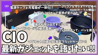 CIO おすすめ最新ガジェット を語りたい！【Amazon ブラックフライデー セール/CIO 電源タップ/CIO ケーブル内蔵充電器/CIO スパイラルシリコンケーブル/おすすめガジェット】