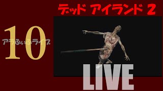 10【DEAD ISLAND 2】サブクエ…！？ライブ【デッドアイランド2】