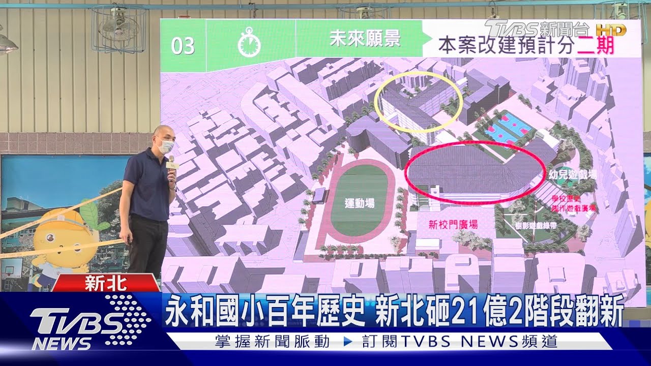 永和國小百年歷史　新北砸21億2階段翻新