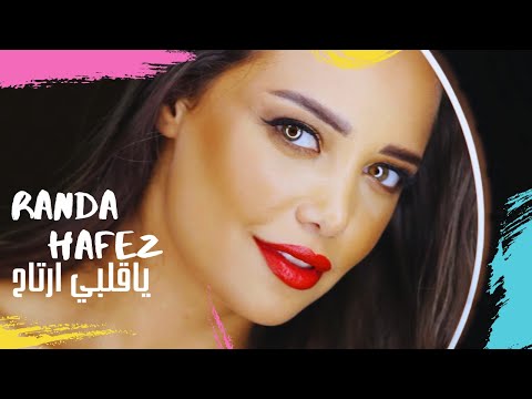 Randa Hafez - Ya Alby Ertah - Official Clip | راندا حافظ - ياقلبي ارتاح