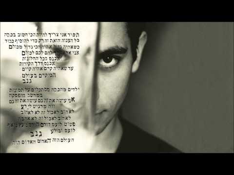 Video thumbnail for Ganav - גנב