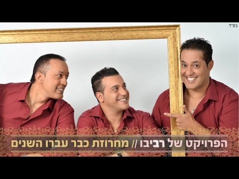 מחרוזת כבר עברו השנים