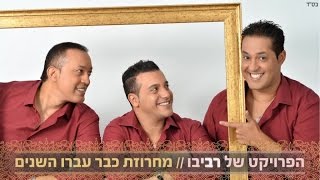 מחרוזת כבר עברו השנים