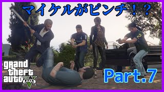 ストーリーを楽しむGTAV .Part7「夫婦カウンセリング」