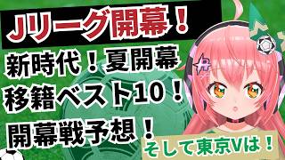 【トーク】Jリーグ開幕！新時代の夏開幕！移籍ベスト10、開幕戦、順位予想など！そして東京ヴェルディは！　J1リーグ26/27　フワフワ☆サッカーVTuber #光りりあ