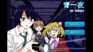 【青一夜】皆大好き廃校にレッツゴー！！【単発実況】