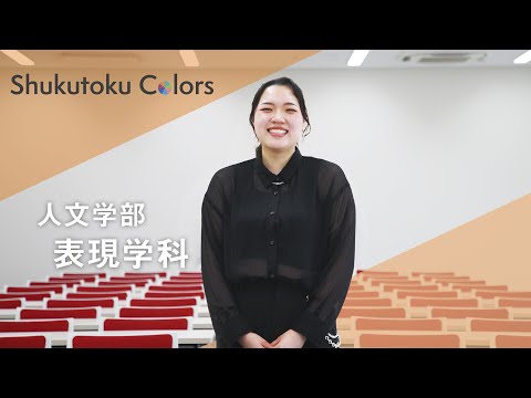 社会福祉学科 【Shukutoku Colors 2025】人文学部　表現学科