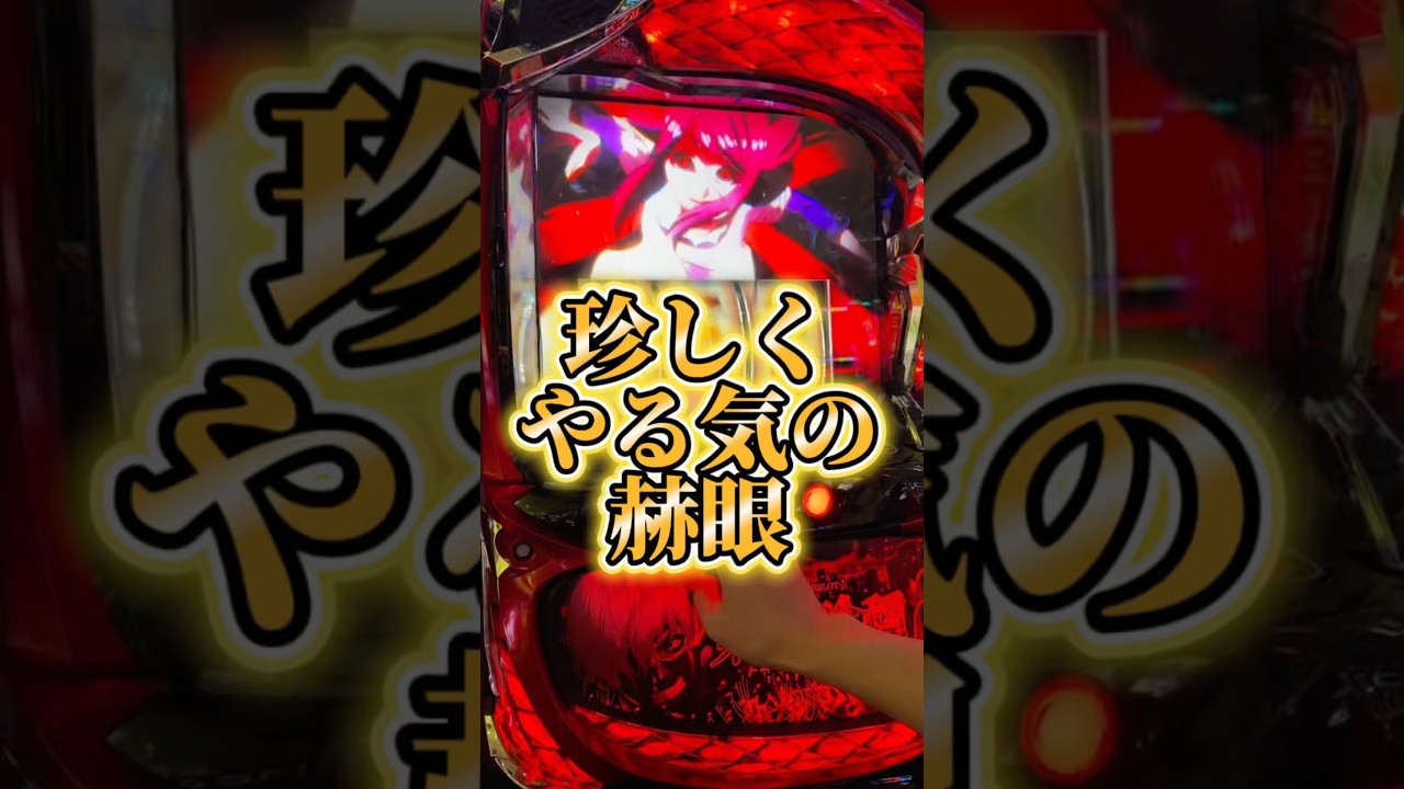 デモ基板並！やる気の赫眼スマスロ東京喰種設定6配信