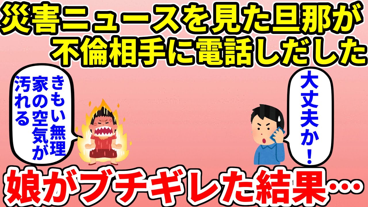 【修羅場】災害報道を見た夫が不倫相手に電話をかけて不倫が発覚、娘がキレた結果…【2ch・面白いスレ】【ゆっくり】