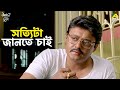 সত্যিটা জানতে চাই Aamaar Bhuvan Movie Scene Saswata Chatterjee Kaushik