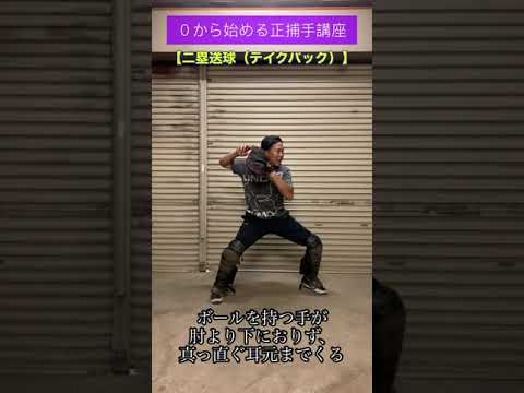 【0から始める正捕手講座】二塁送球編（テイクバック）#shorts