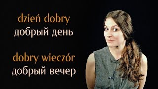 Польский язык. Урок 4. Этикетные слова; личные, вопросительные местоимения; глаголы 'иметь', 'знать'