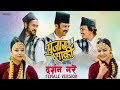 Darshan Gare New Nepali Movie Kauda Song 2081 Female Version Requested Song Alishalamavlog