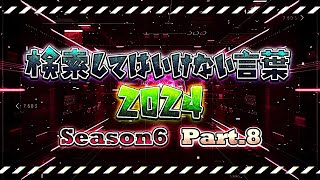 【ゆっくり実況】検索してはいけない言葉 2024【6th Part.8】